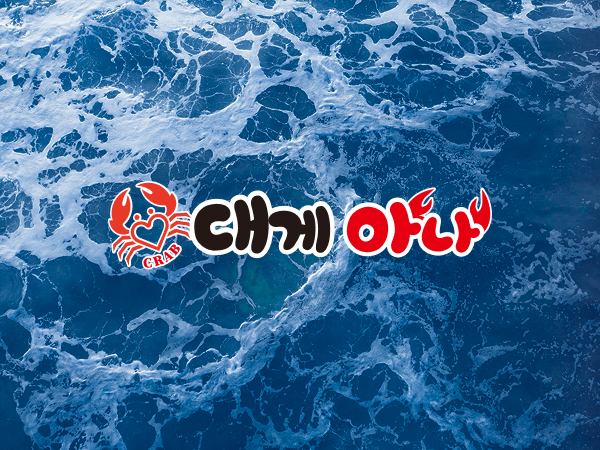 안녕하세요 대게아나입니다.